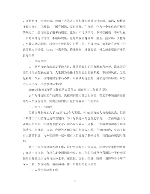 精编之超市员工年终工作总结5篇范文超市员工工作总结.docx
