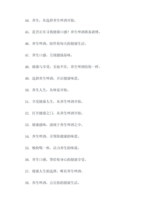 健康养生啤酒广告语大全