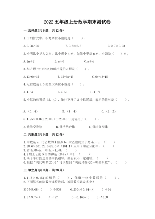 2022五年级上册数学期末测试卷（名校卷）.docx