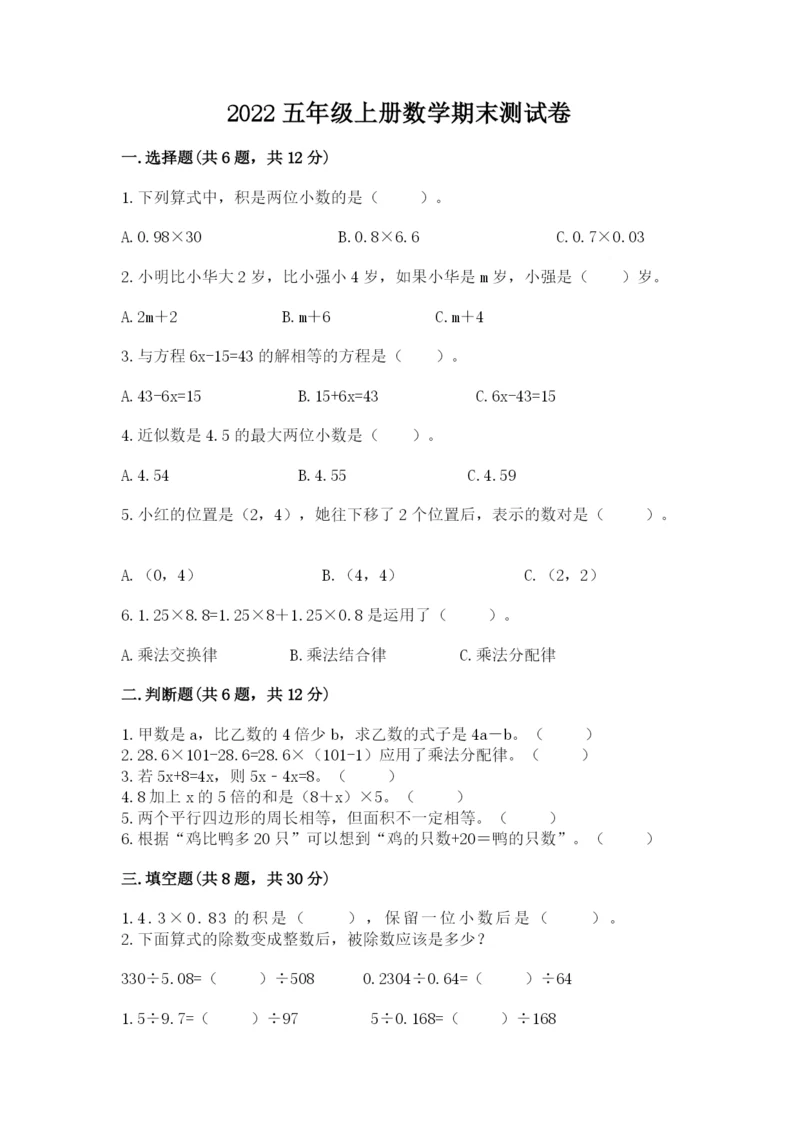 2022五年级上册数学期末测试卷（名校卷）.docx