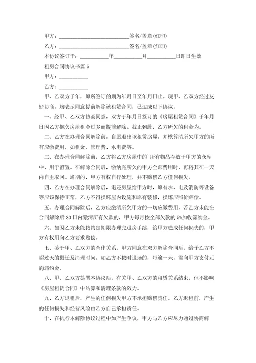 关于租房合同协议书2023