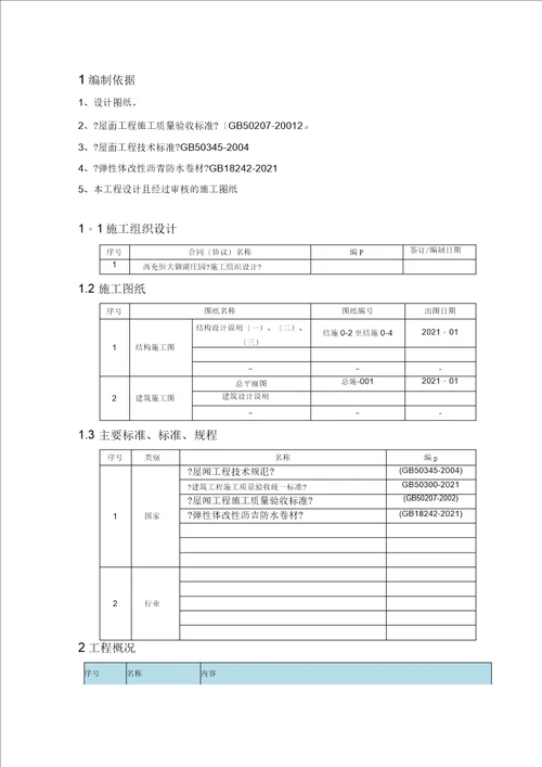 屋面热熔防水施工方案