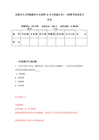 芜湖市人力资源服务中心招聘16名不进编人员一模拟考核试卷含答案第3版