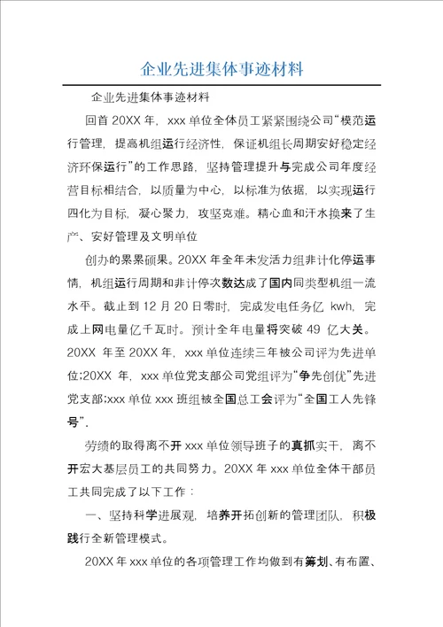 企业先进集体事迹材料