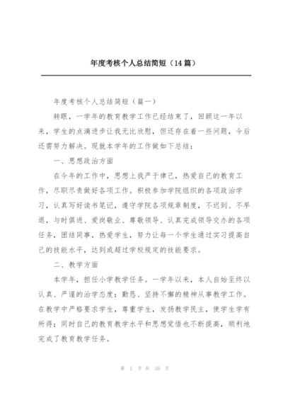 年度考核个人总结简短（14篇）.docx