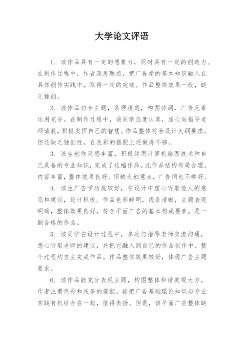 大学论文评语.docx