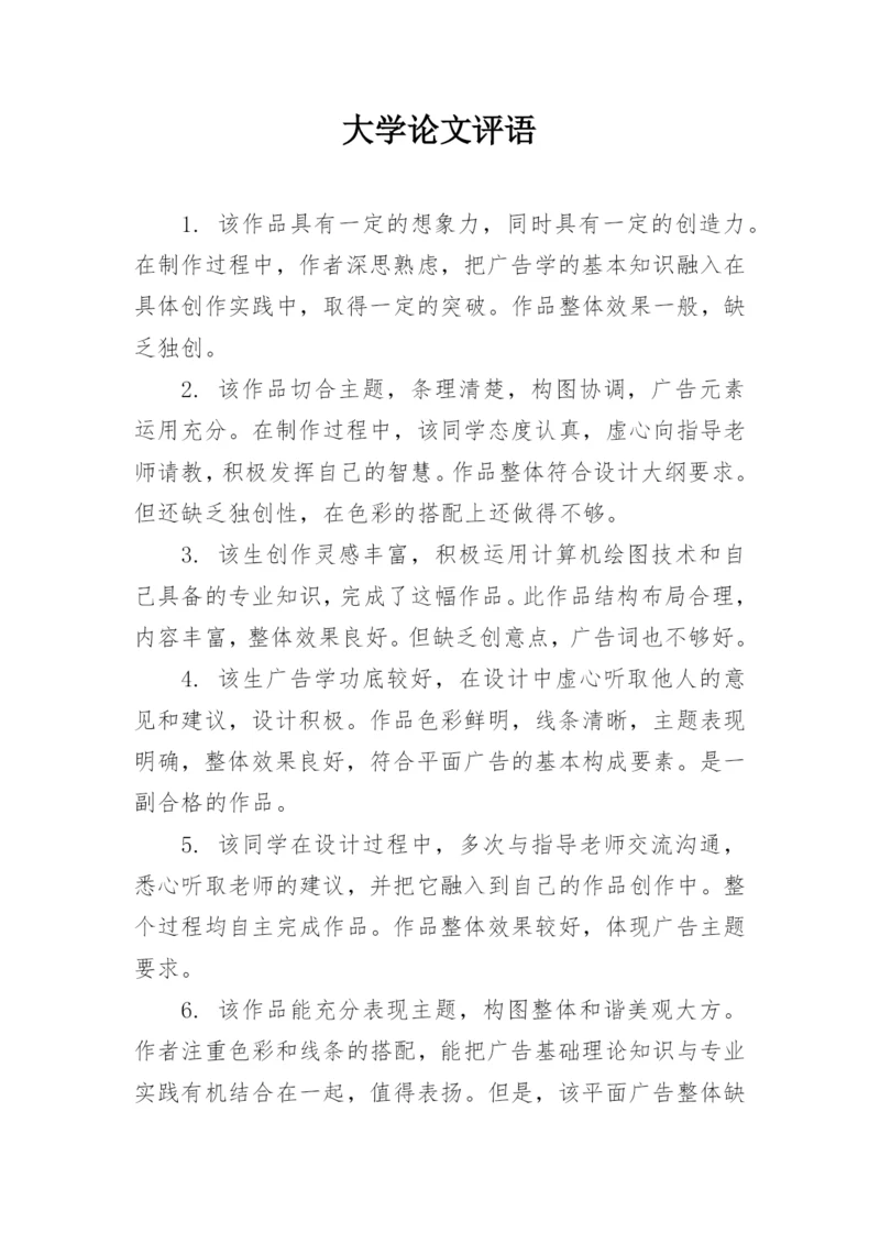 大学论文评语.docx