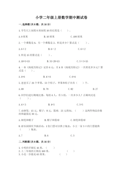 小学二年级上册数学期中测试卷精品（名师推荐）.docx