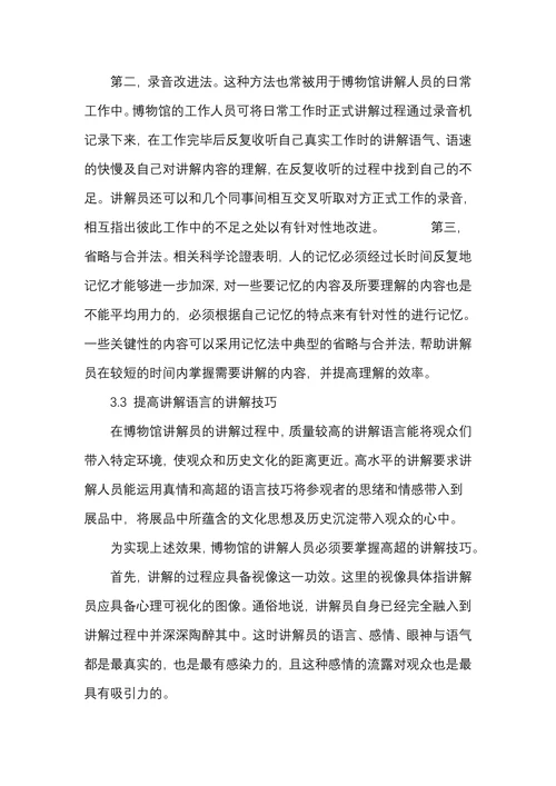 刍议如何提升博物馆讲解员的讲解技巧