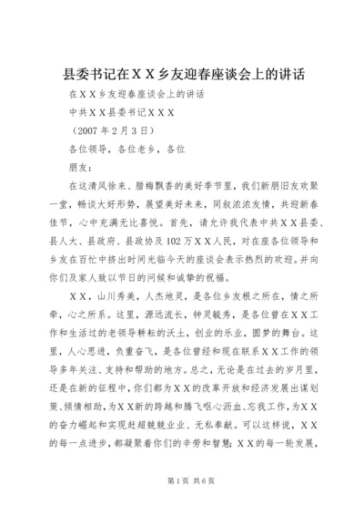 县委书记在ＸＸ乡友迎春座谈会上的讲话.docx