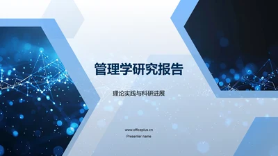 管理学研究报告