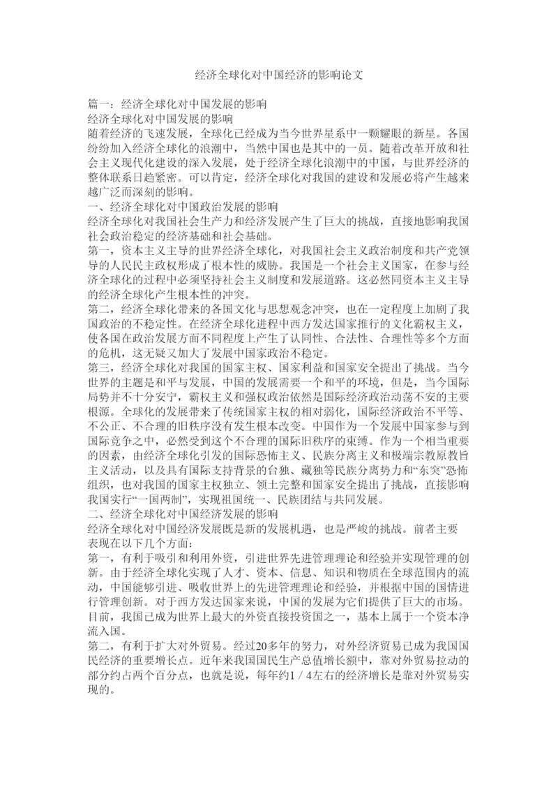 【精编】经济全球化对中国经济的影响论文.docx