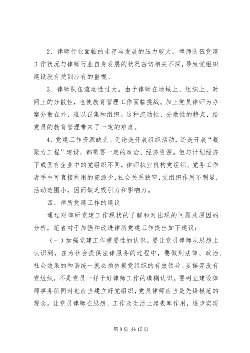 有关律师事务所党建工作的论述.docx