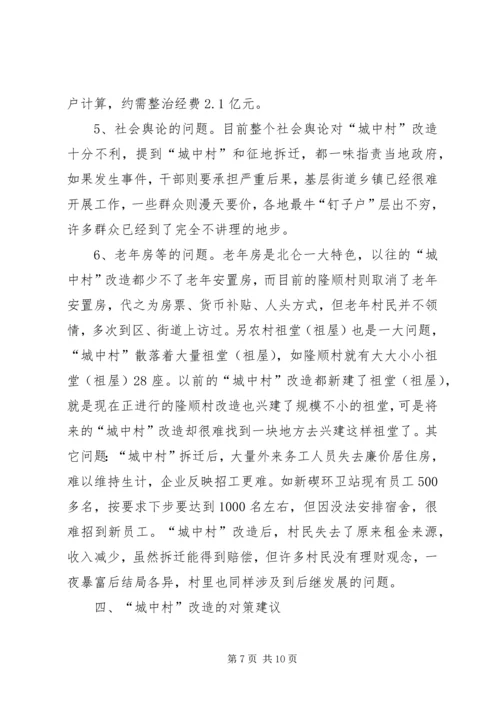 城中村改造调研报告.docx