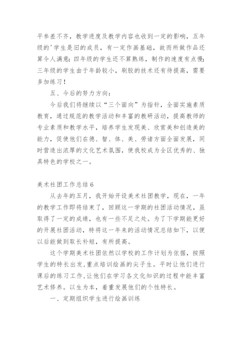 美术社团工作总结.docx