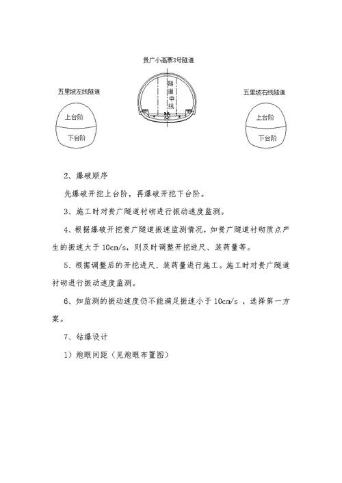 单线铁路线隧道爆破施工方案