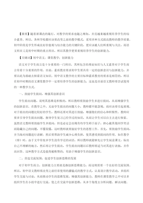 初中语文课堂教学中培养学生创新能力的策略研究.docx