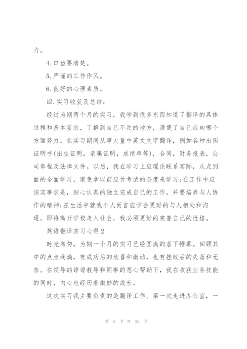 英语翻译实习心得5篇.docx