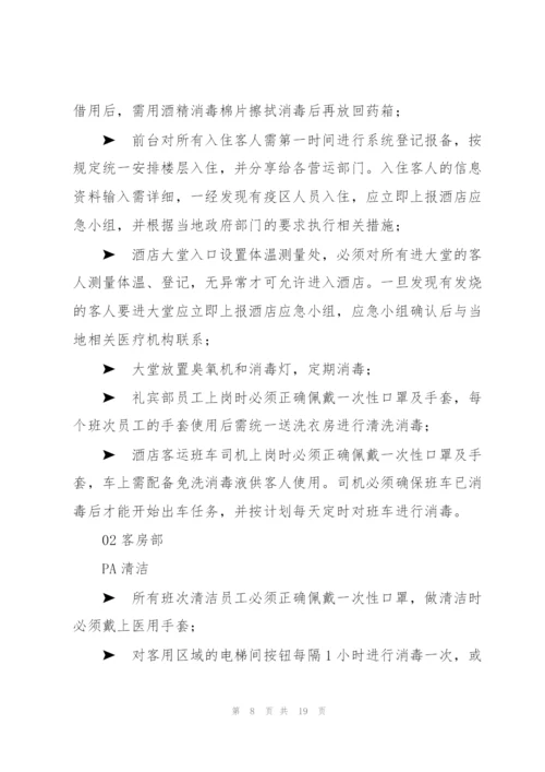 酒店疫情防控应急预案.docx