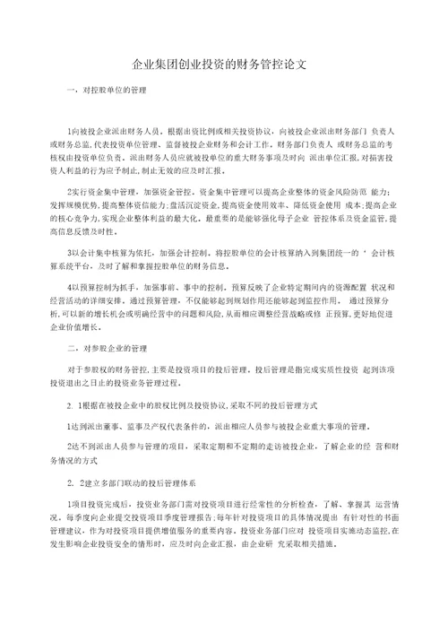 企业集团创业投资的财务管控论文