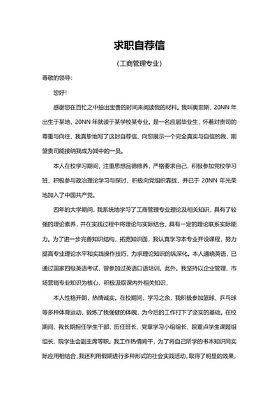 工商管理专业求职自荐信word模板