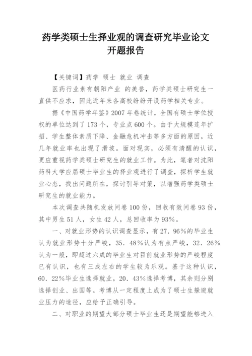 药学类硕士生择业观的调查研究毕业论文开题报告.docx