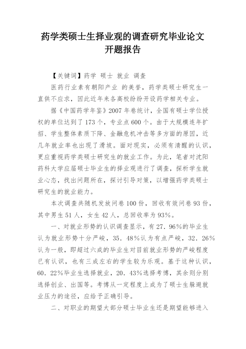 药学类硕士生择业观的调查研究毕业论文开题报告.docx