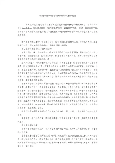 语文教师教学随笔缩写故事作文教学反思