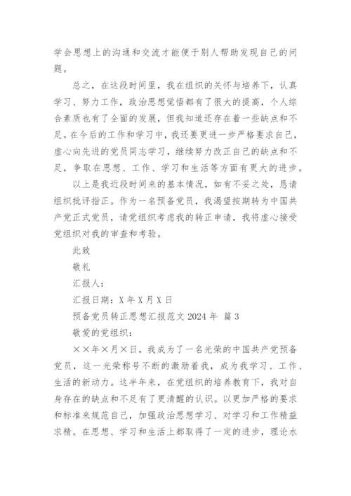 预备党员转正思想汇报范文2024年.docx