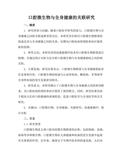 口腔微生物与全身健康的关联研究