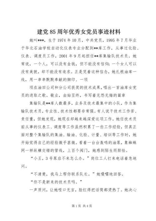 建党85周年优秀女党员事迹材料.docx
