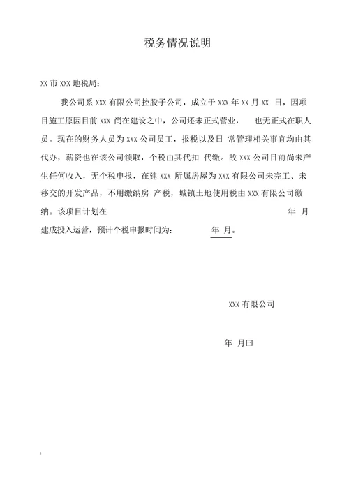 税务情况说明