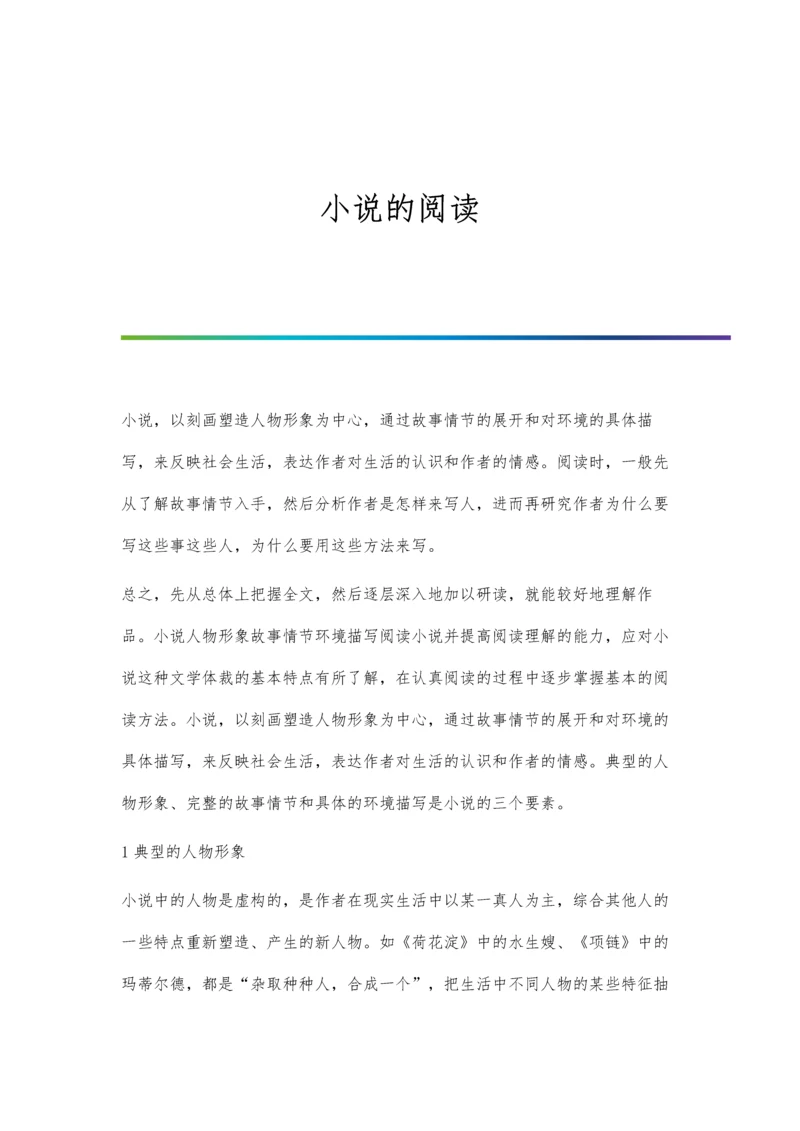 小说的阅读0.docx