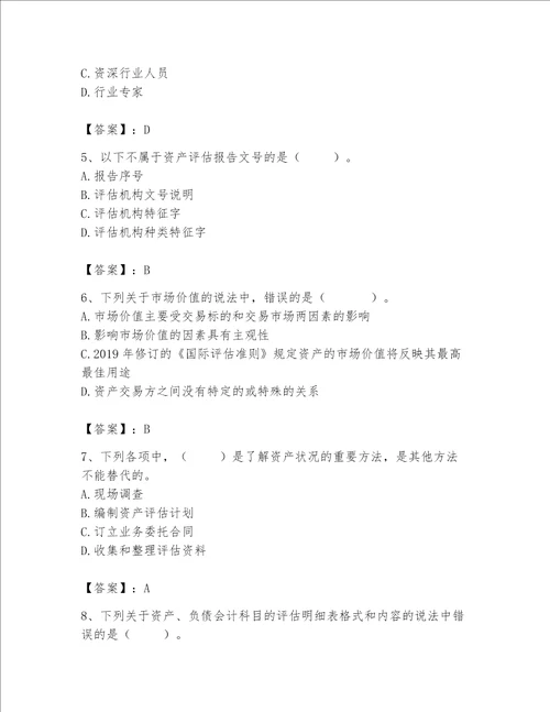 资产评估师之资产评估基础考试题库附完整答案必刷