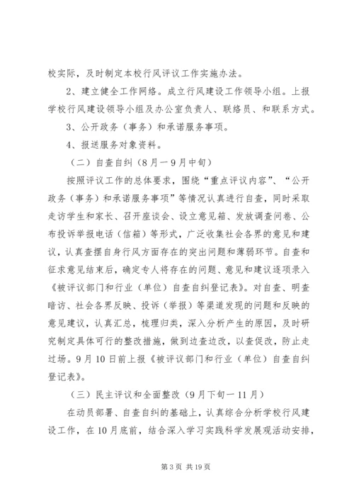 高河镇苏楼小学民主评议行风工作实施方案.docx