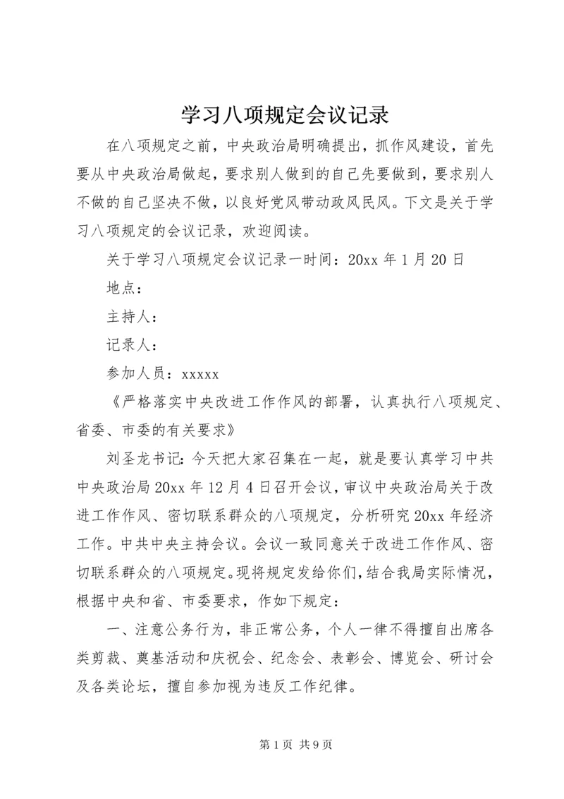 7学习八项规定会议记录.docx