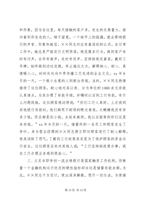 储蓄所工作人员先进事迹材料 (2).docx