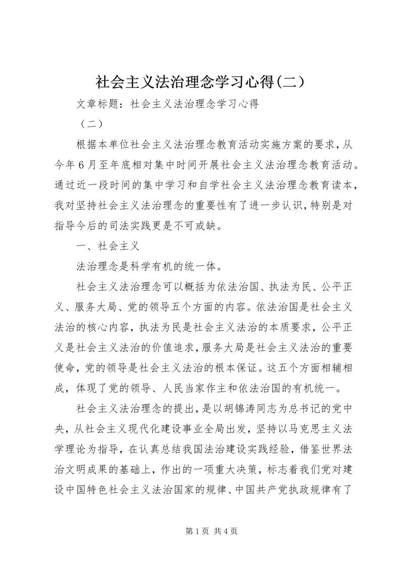 社会主义法治理念学习心得(二） (3).docx