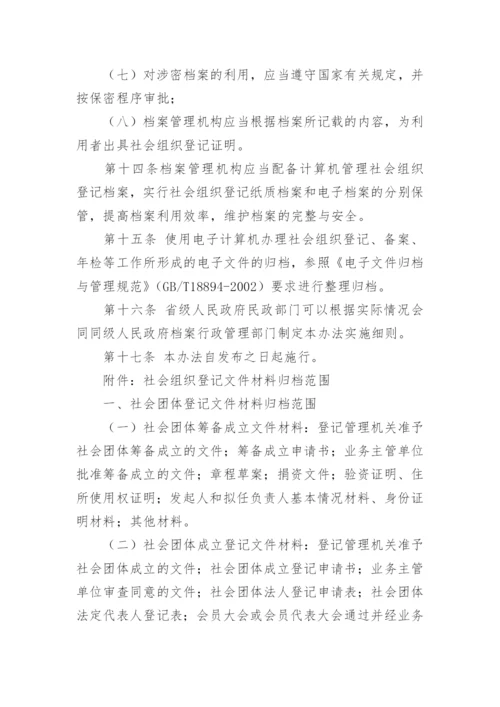 社会团体档案管理制度.docx