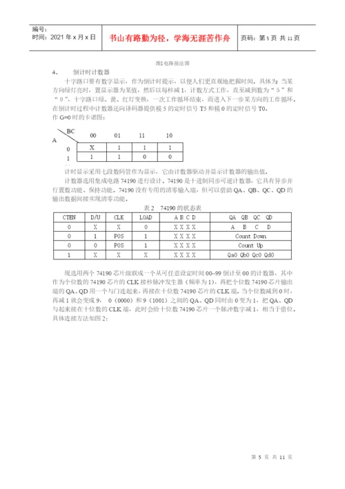 数字电路交通灯课程设计论文.docx