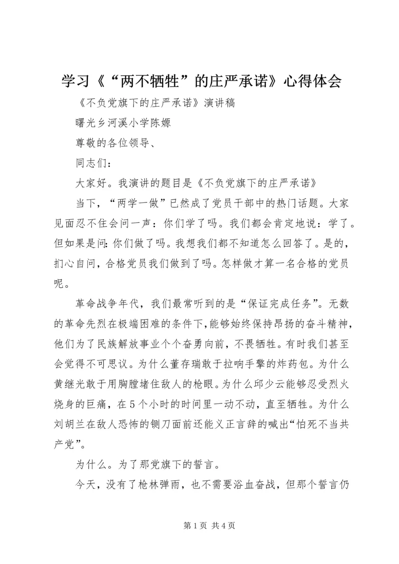 学习《“两不牺牲”的庄严承诺》心得体会 (2).docx