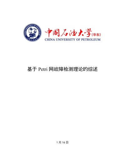 基于petri网故障检测技术综述.docx