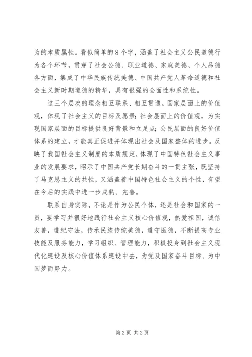 学习《社会主义核心价值观》学习心得 (3).docx