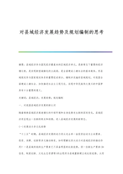 对县域经济发展趋势及规划编制的思考.docx