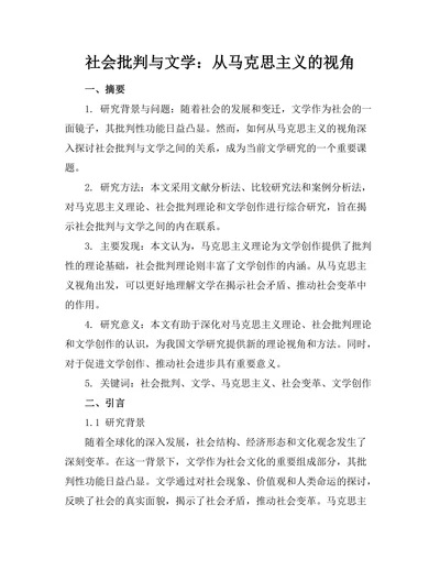 社会批判与文学：从马克思主义的视角