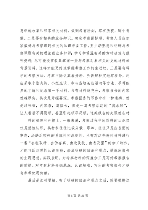 如何写考察报告 (2).docx
