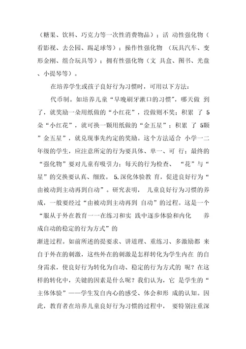 小学生良好行为习惯养成教育实践探究