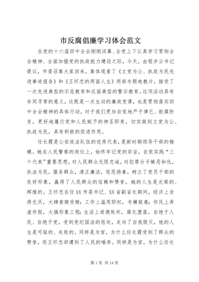 市反腐倡廉学习体会范文.docx