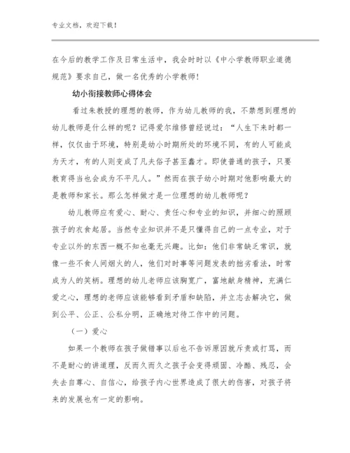 最新幼小衔接教师心得体会优选范文11篇合集.docx