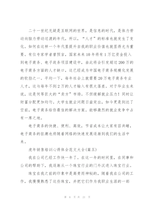 虎年销售培训心得体会范文大全.docx